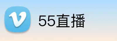55直播 logo